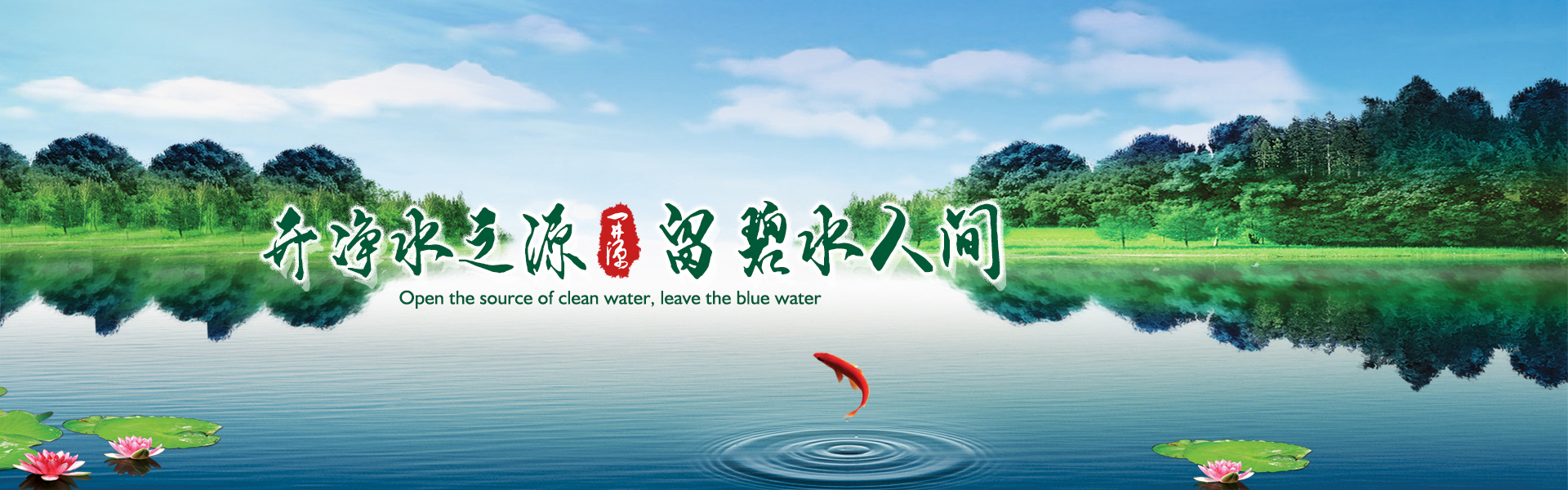開(kāi)凈水之源，留碧水人間